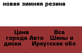 новая зимняя резина nokian › Цена ­ 22 000 - Все города Авто » Шины и диски   . Иркутская обл.,Иркутск г.